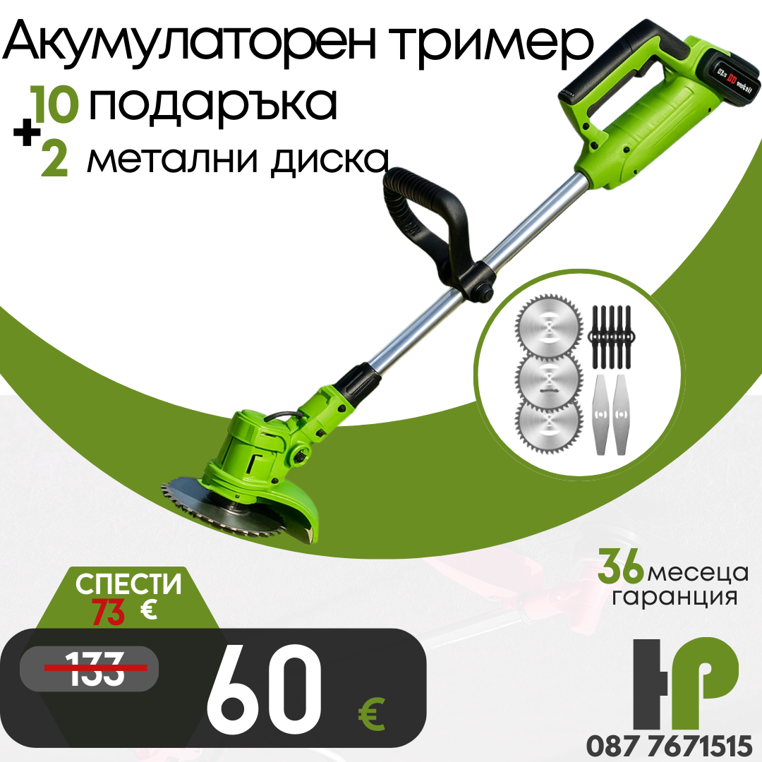 Немски Акумулаторен Тример WerkBull /36V 8Ah/ Косачка за Трева с 2бр батерии + 9 подаръка