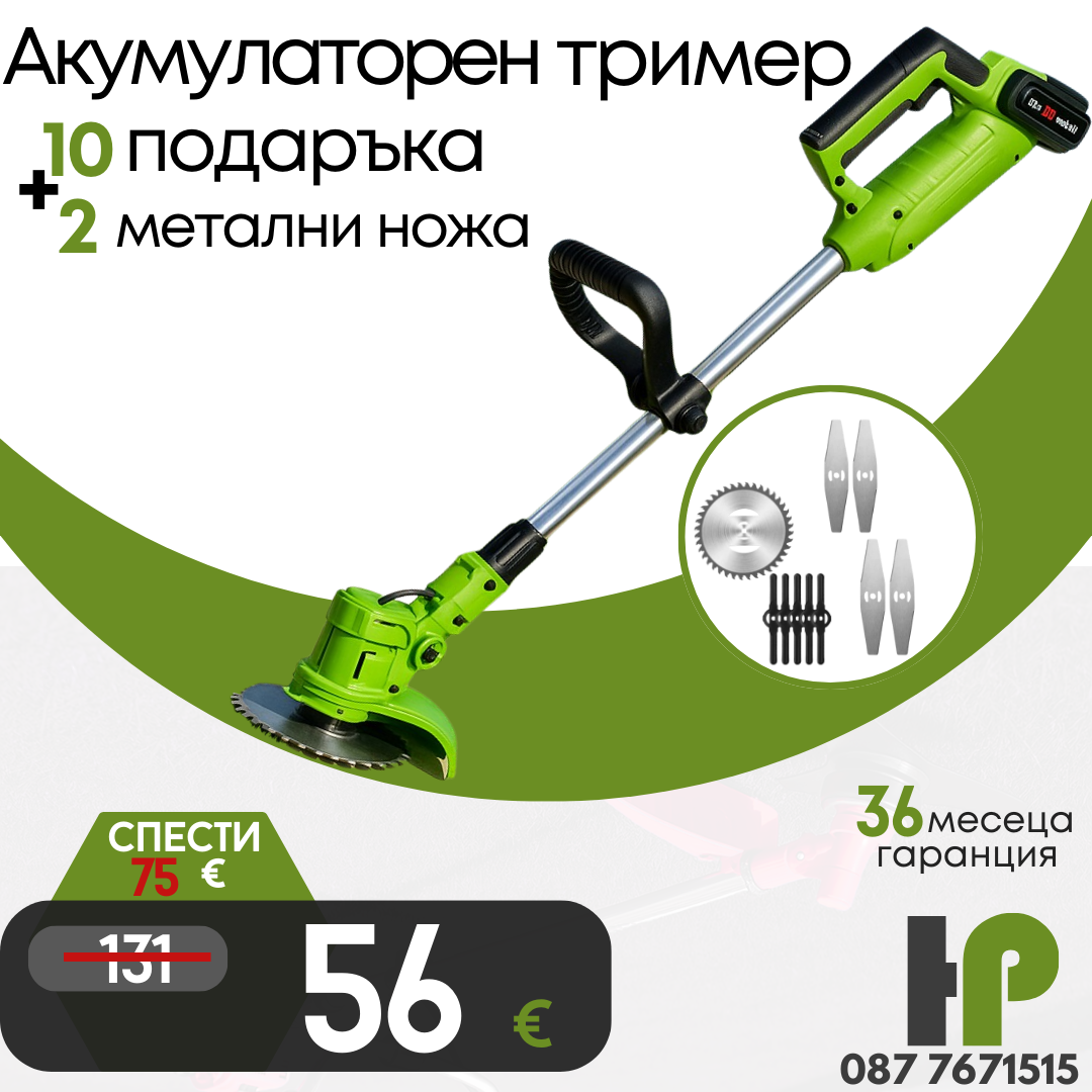 Немски Акумулаторен Тример WerkBull /36V 8Ah/ Косачка за Трева с 2бр батерии + 9 подаръка