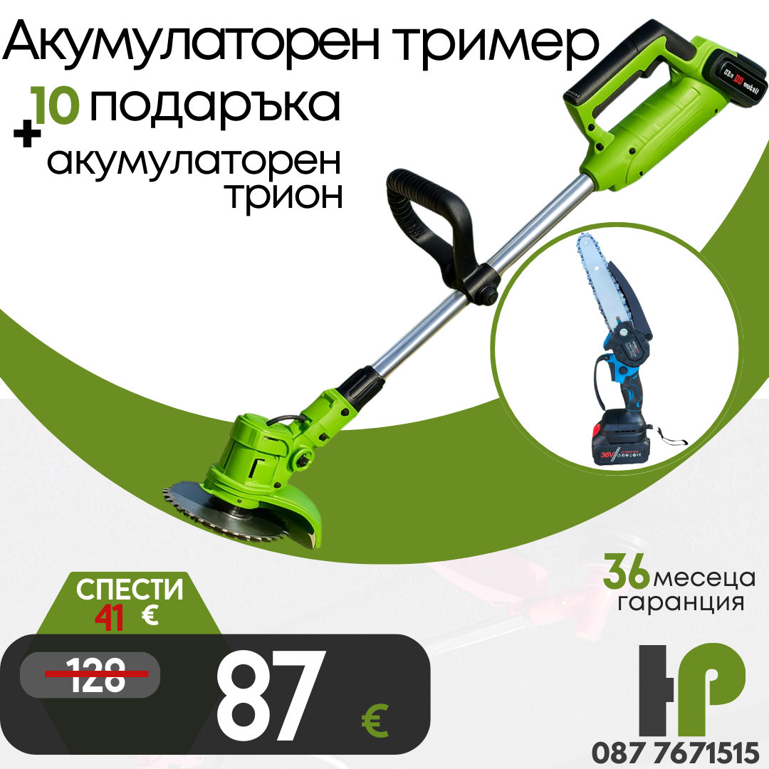 Немски Комплект Акумулаторен Тример WerkBull и Мини Резачка + четири батерии 36V/ 8Ah и две зарядни + 12 подаръка