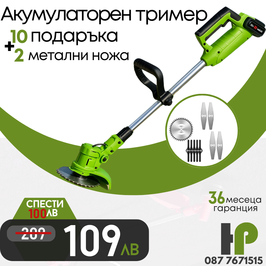 Немски Акумулаторен Тример WerkBull /36V 8Ah/ Косачка за Трева с 2бр батерии + 9 подаръка