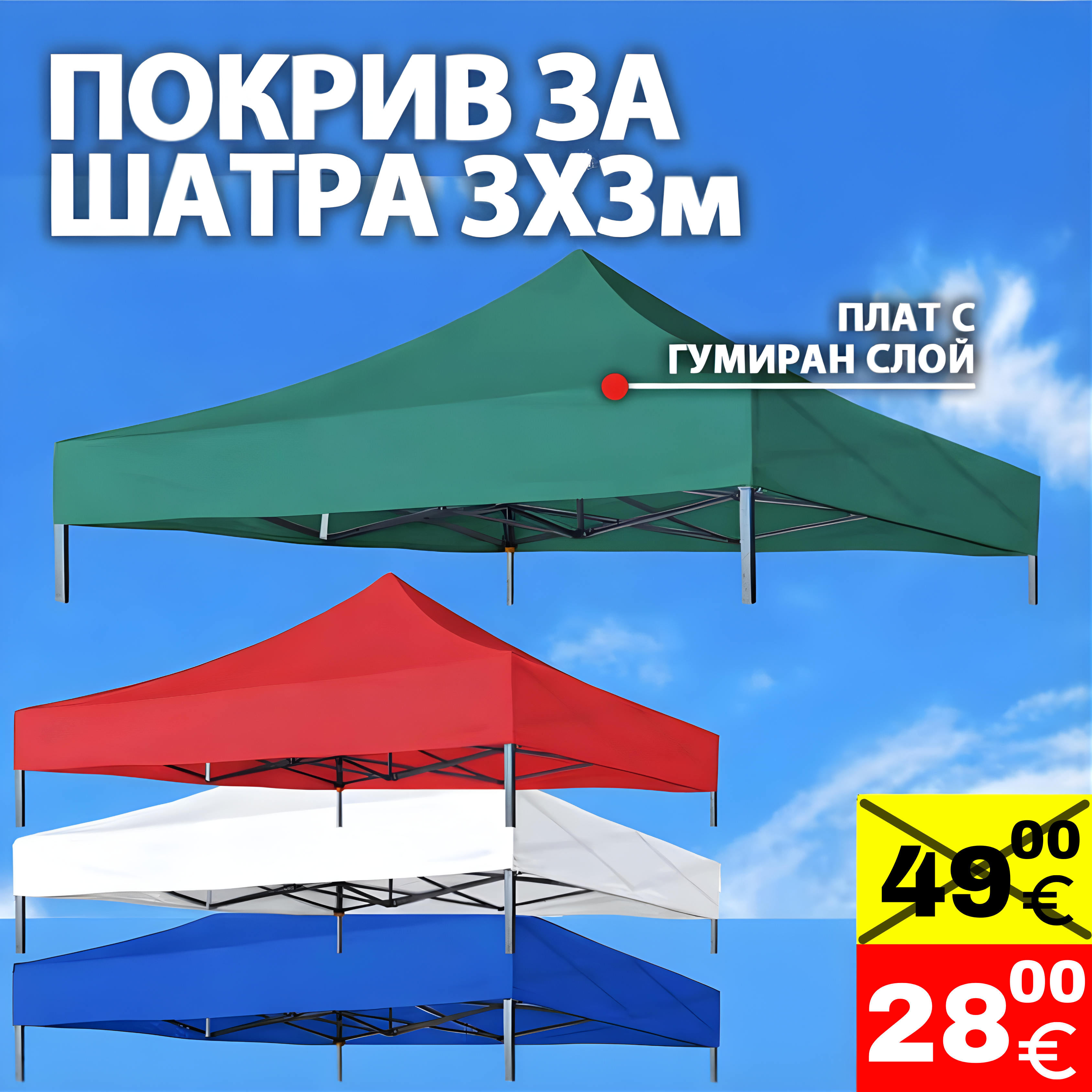 Покривало за шатра 3×3 м – Водоустойчиво покривало с UV защита в 4 цвята