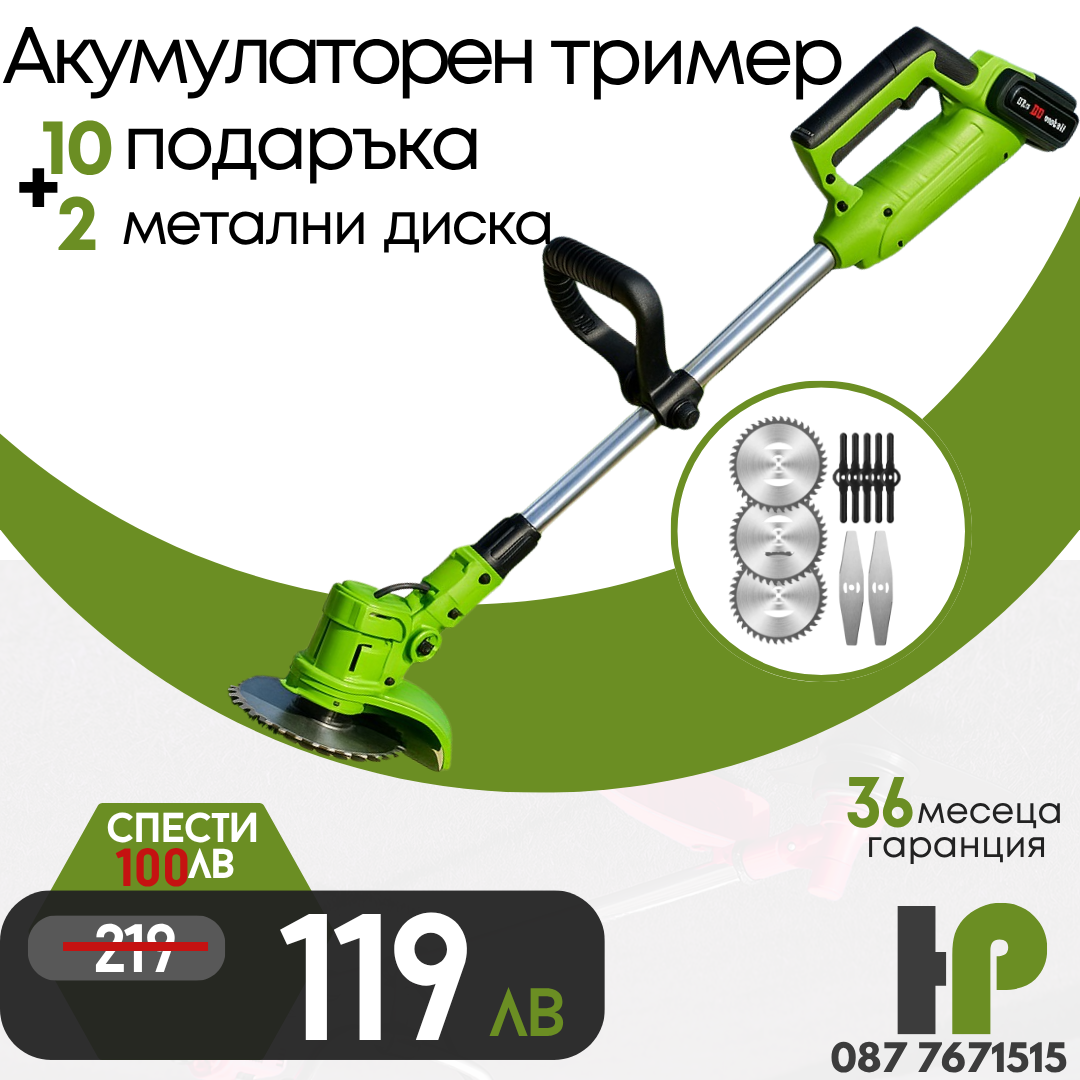 Немски Акумулаторен Тример WerkBull /36V 8Ah/ Косачка за Трева с 2бр батерии + 9 подаръка