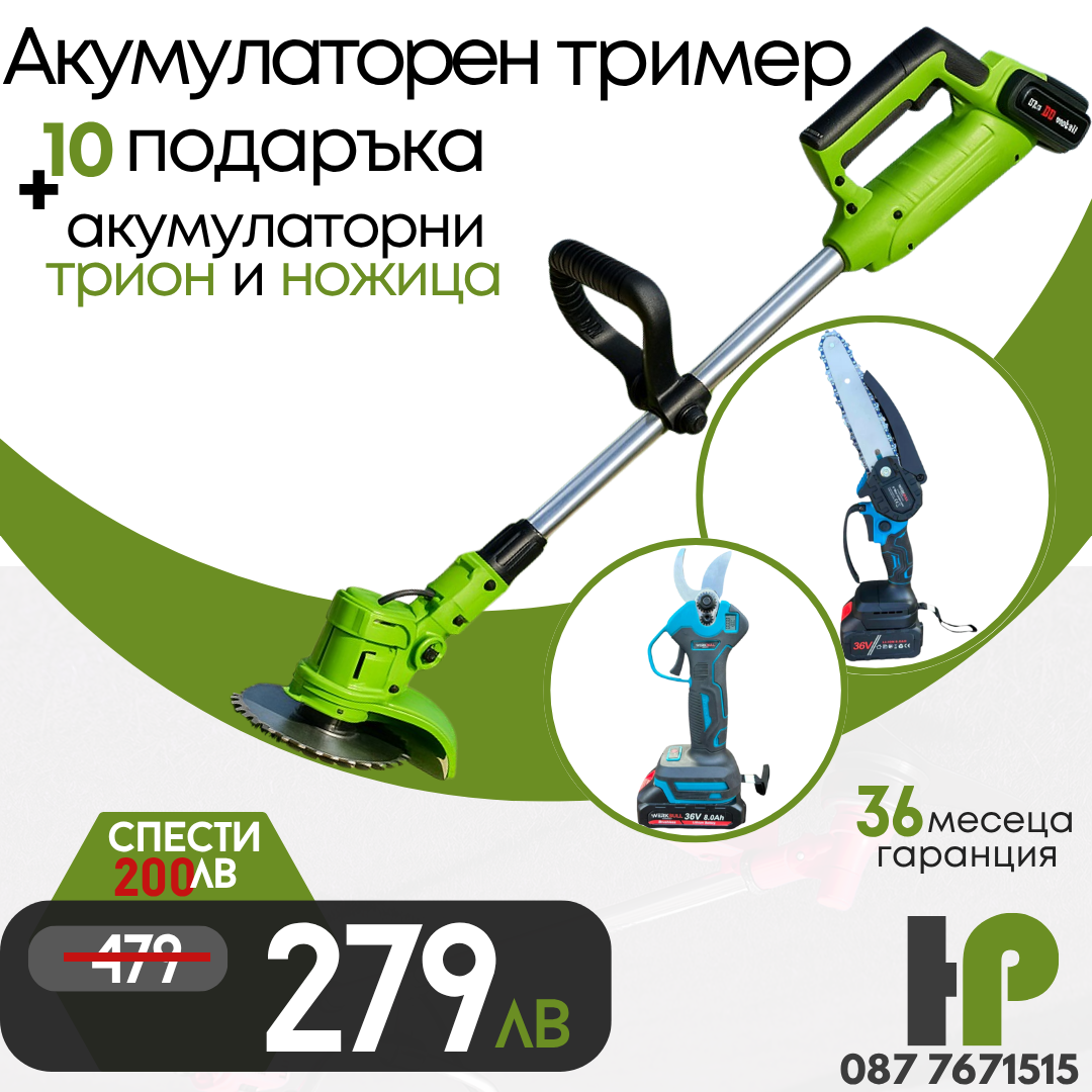 Промо Комплект Акумулаторни Ножица, Мини трион и Тример WerkBull Germany® + 6 батерии 36v 8ah и 3 зарядни