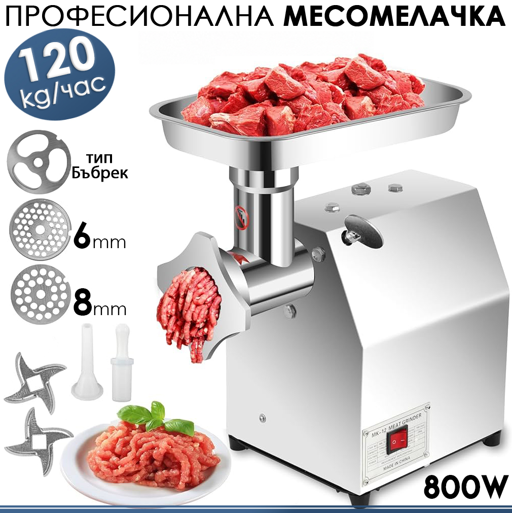 Професионална месомелачка 800W 120 кг/ч неръждаема стомана