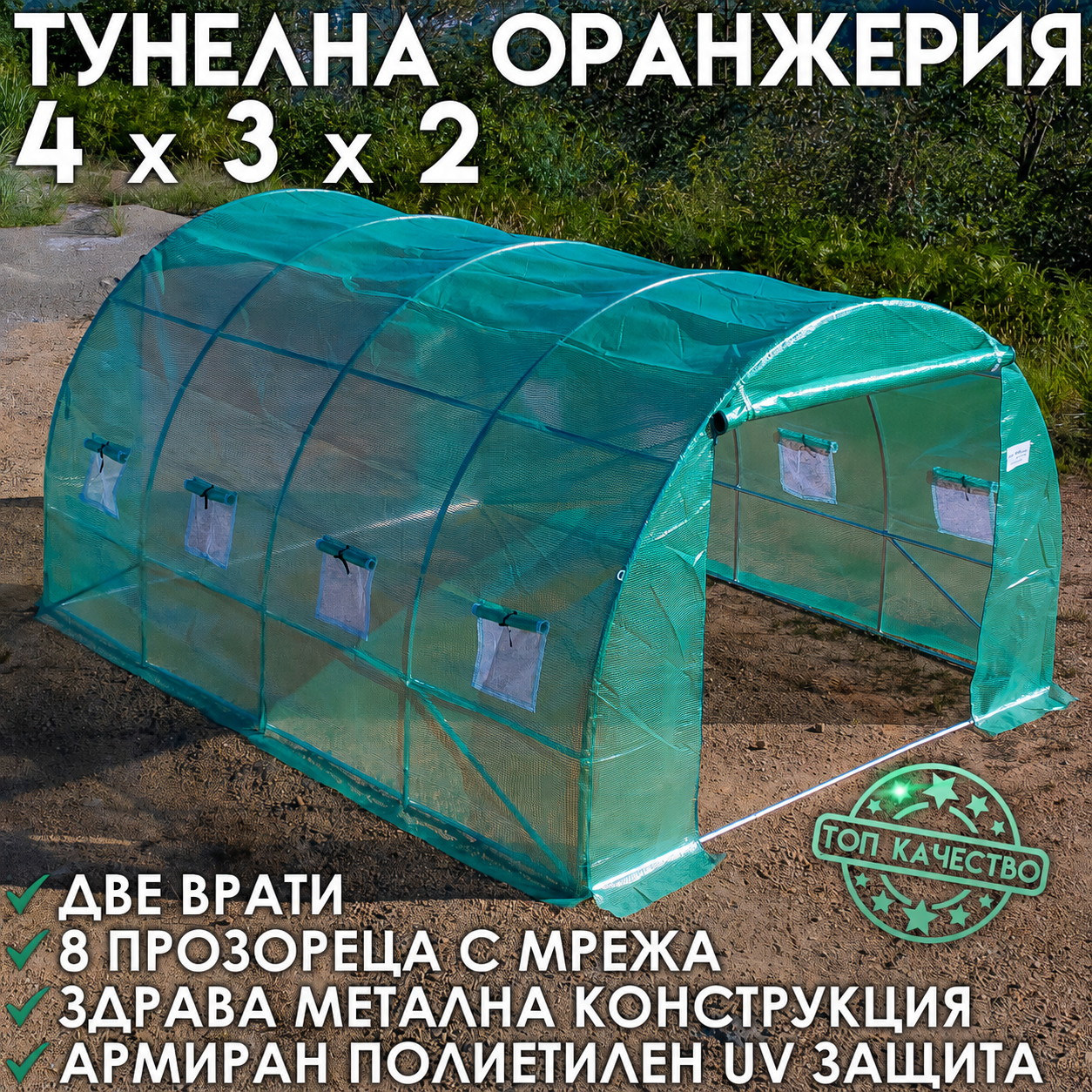 Тунелна Оранжерия – здрава конструкция,армирано покритие