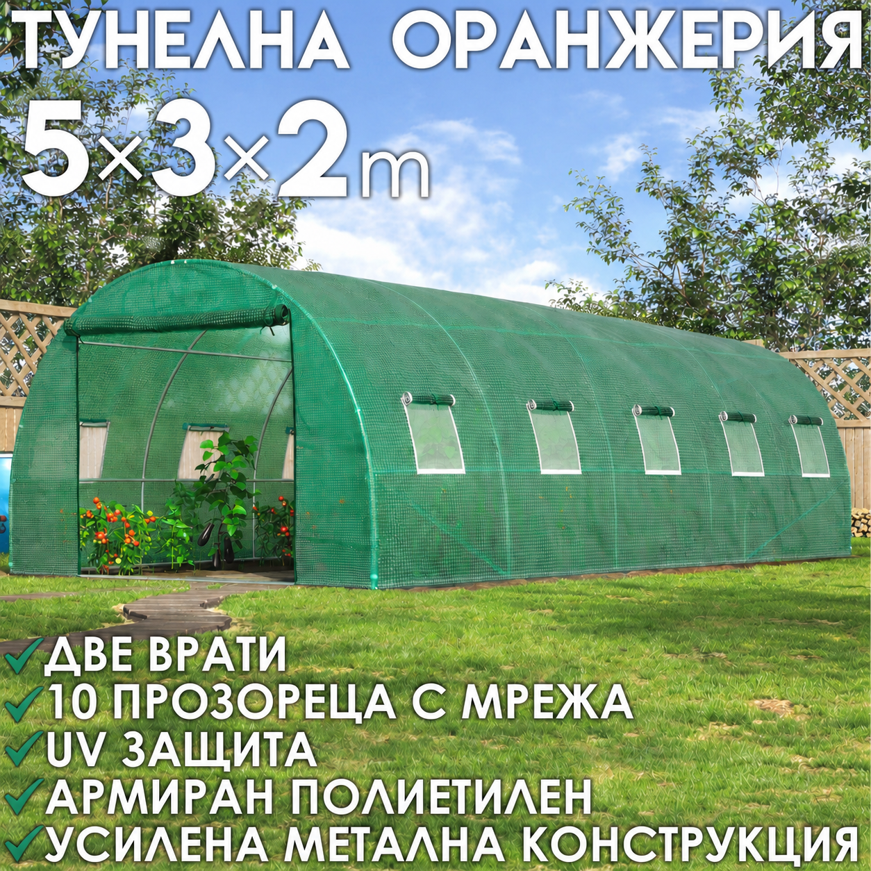 Тунелна Оранжерия – здрава конструкция,армирано покритие