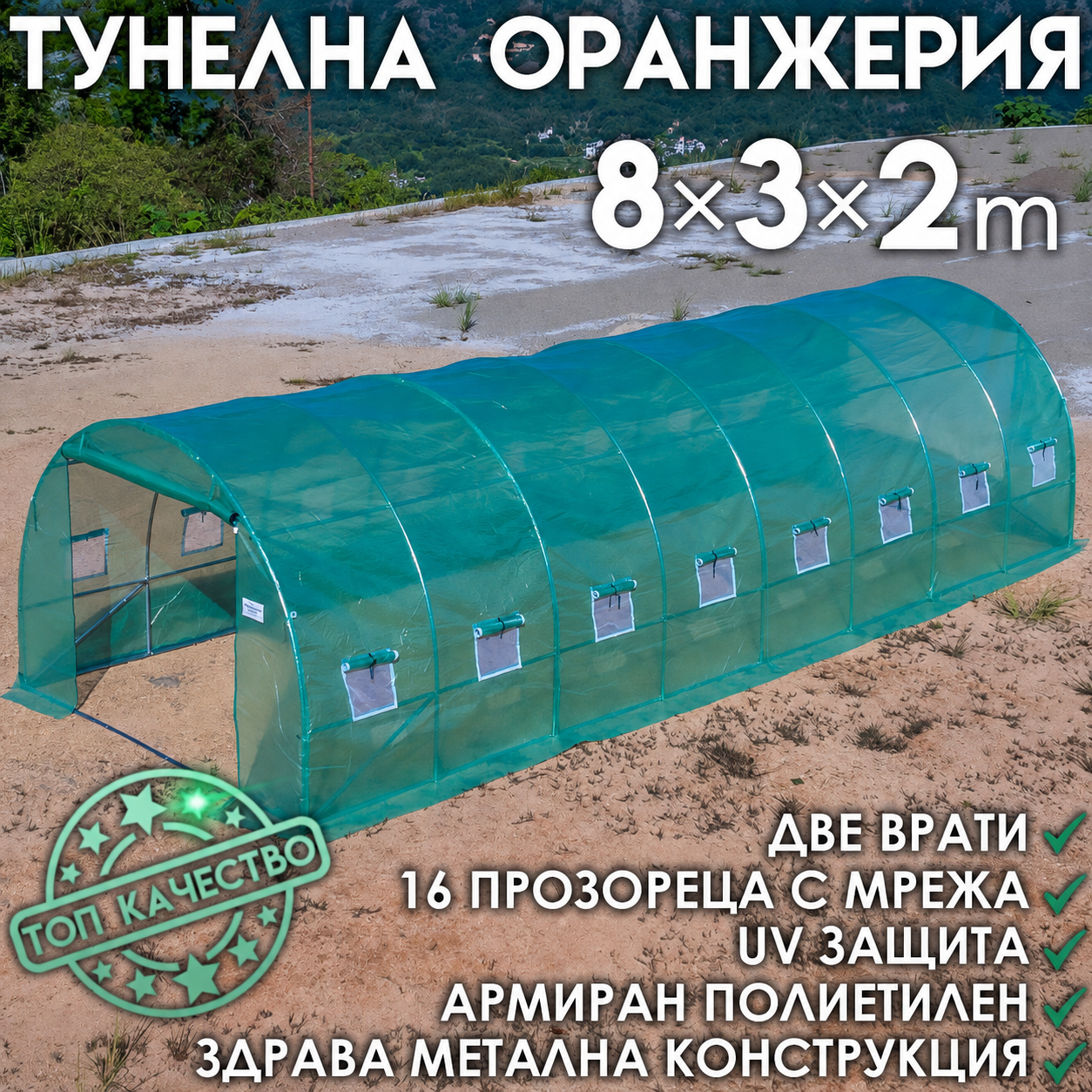 Тунелна Оранжерия – здрава конструкция,армирано покритие