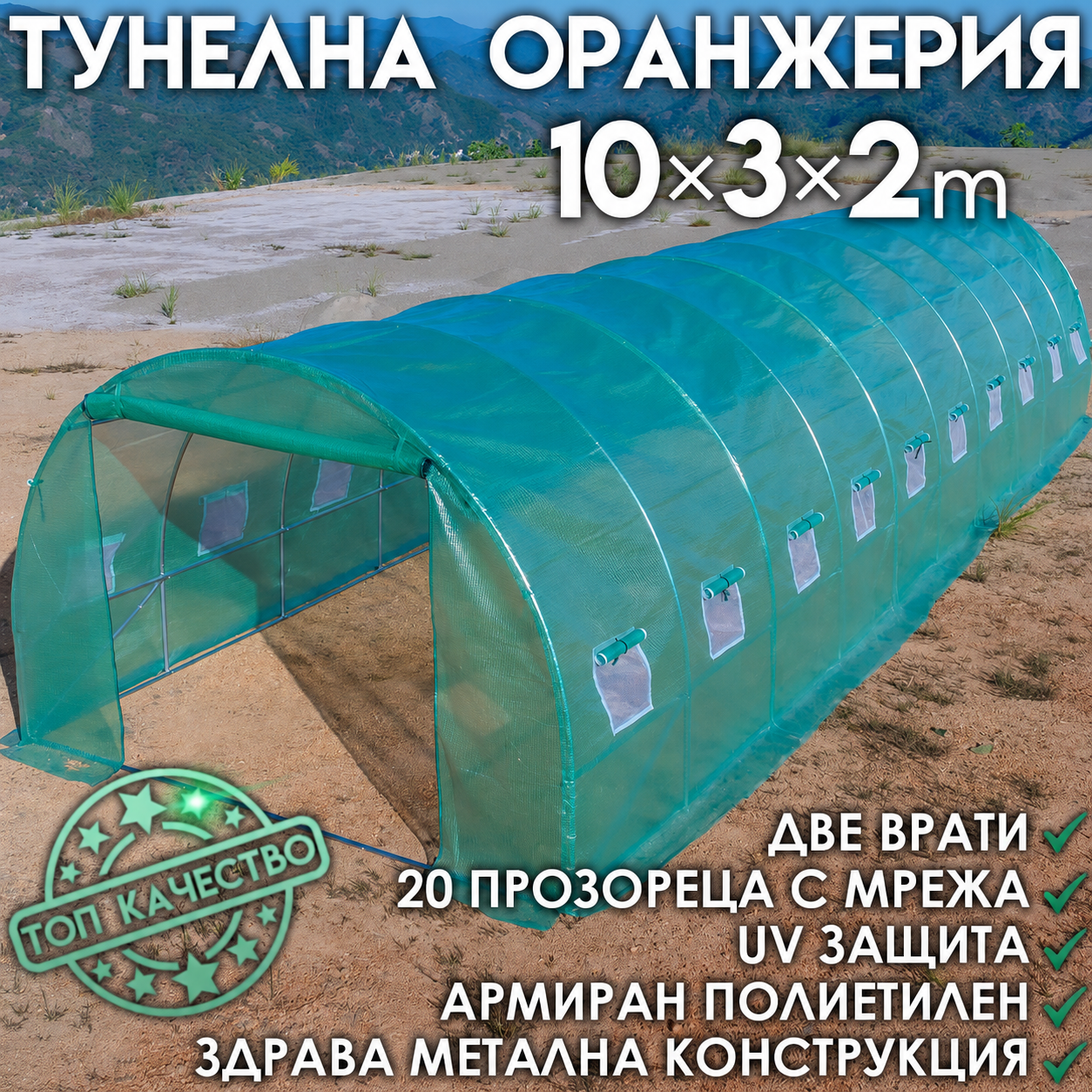 Тунелна Оранжерия – здрава конструкция,армирано покритие