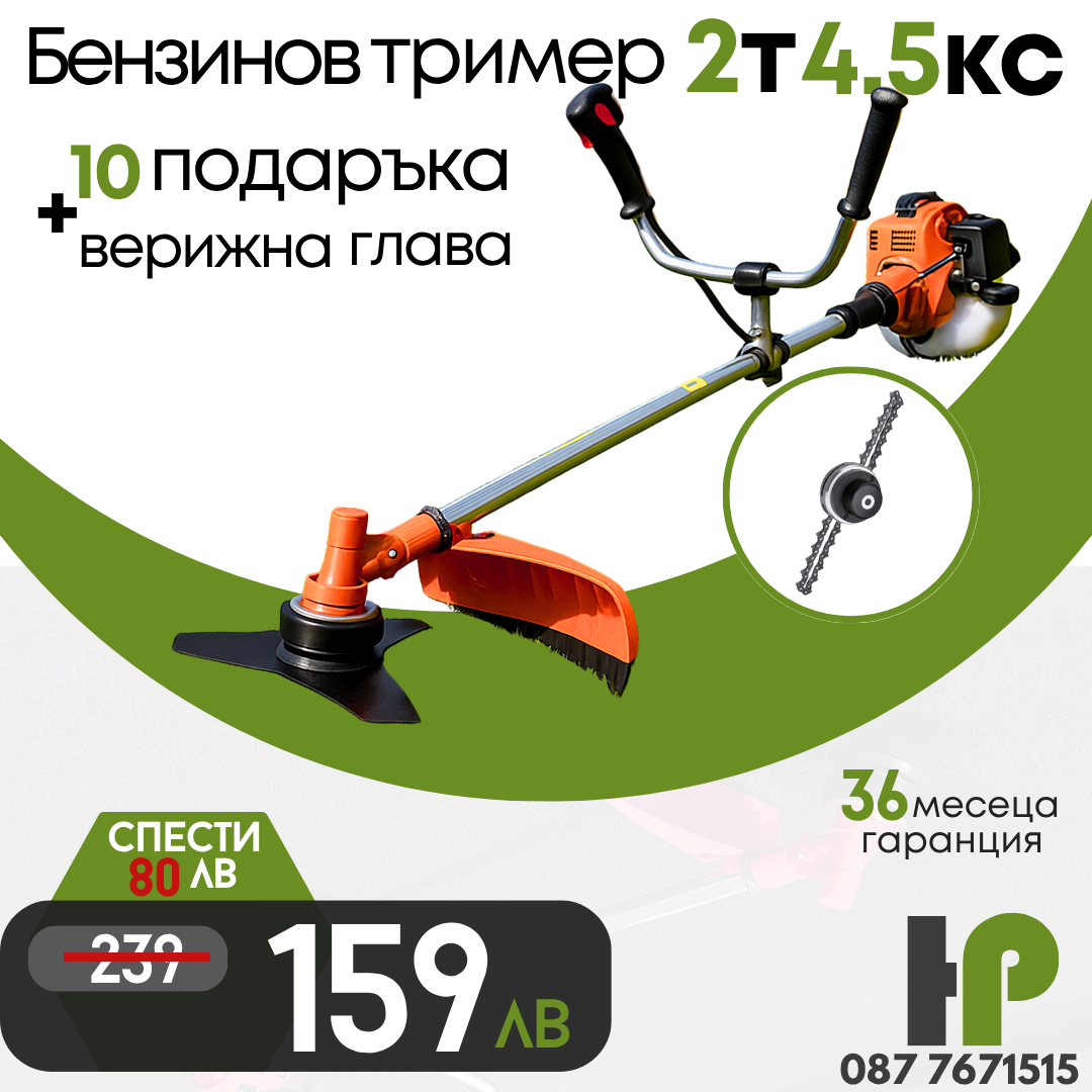 Немски Бензинов Тример за трева WerkBull 74куб. 4,5КС с Метална верижна глава + 11 Подаръка