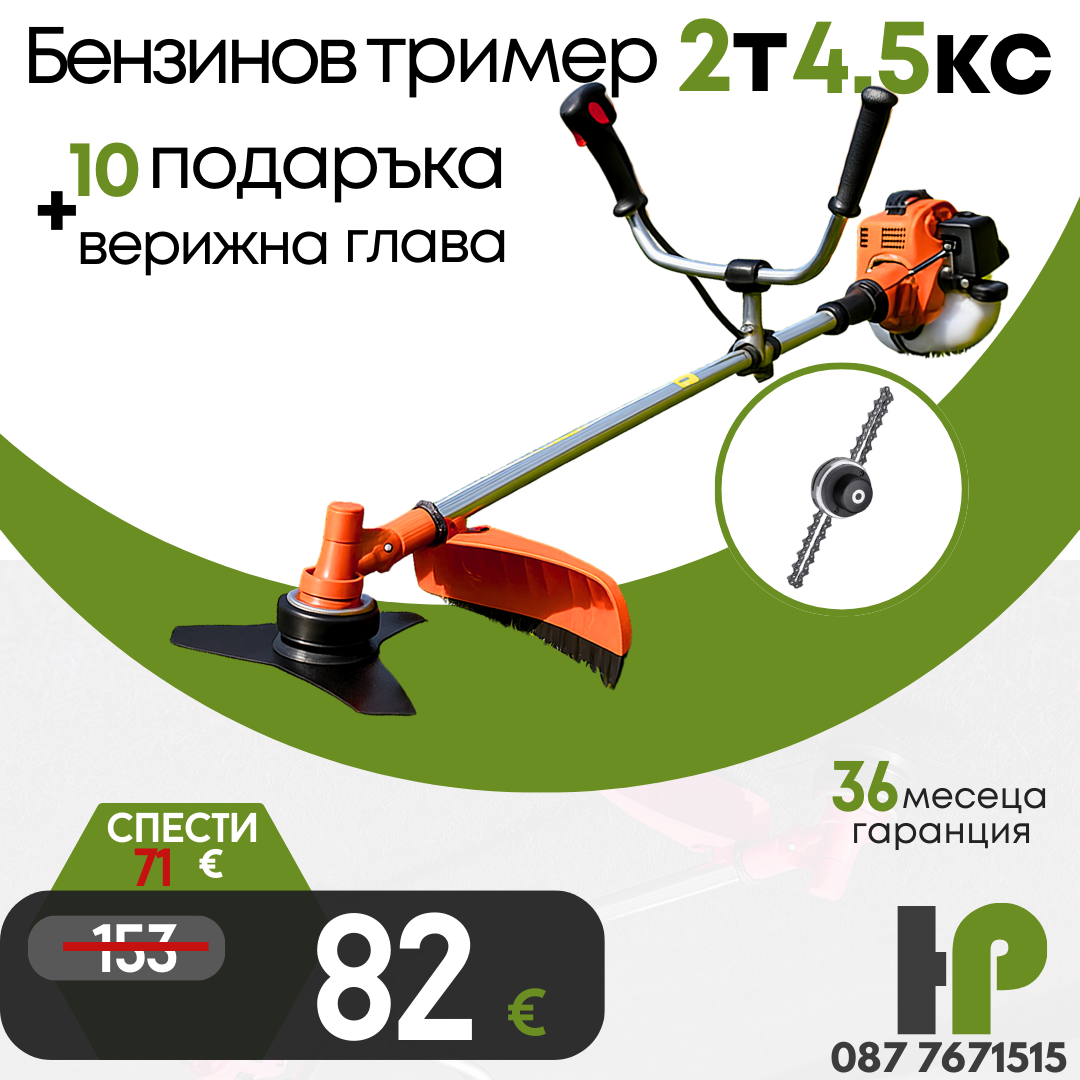 Немски Бензинов Тример за трева WerkBull 74куб. 4,5КС с Метална верижна глава + 11 Подаръка