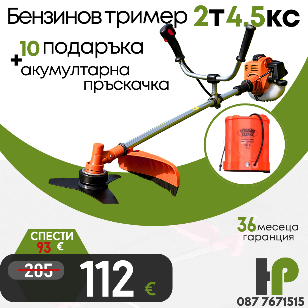 Немски Бензинов Тример WerkBull с 10 подаръка + Акумулаторна Пръскачка за трева