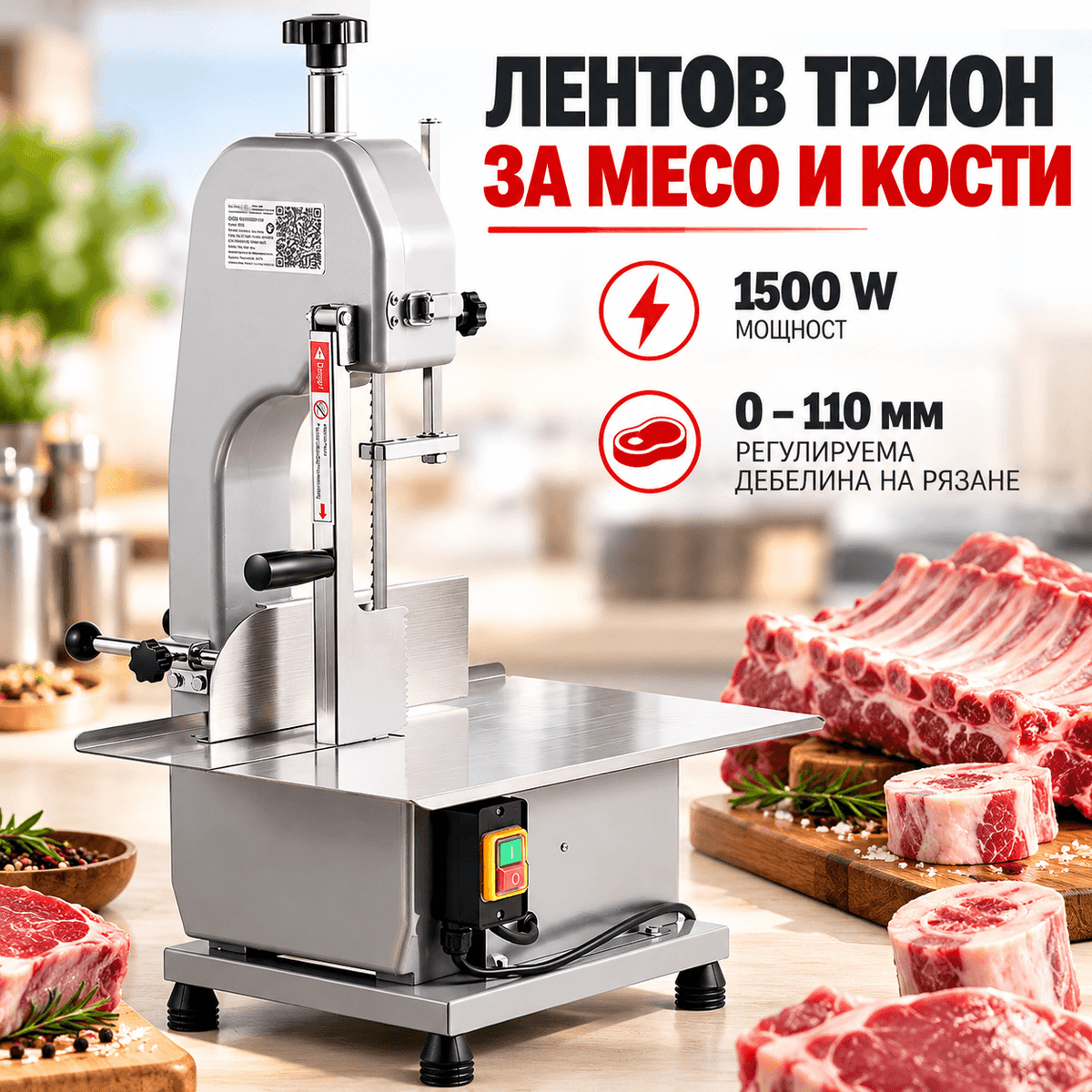 Лентов трион за месо и кости 1500 W с 7 резервни ленти