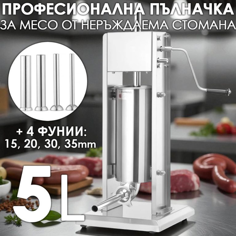 Професионална вертикална пълначка за колбаси – 5 или 7 литра, неръждаема стомана