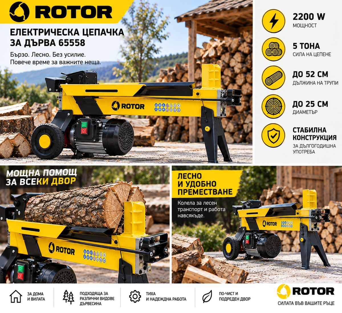 ROTOR 65558 жълта електрическа цепачка за дърва 2200W 5 тона