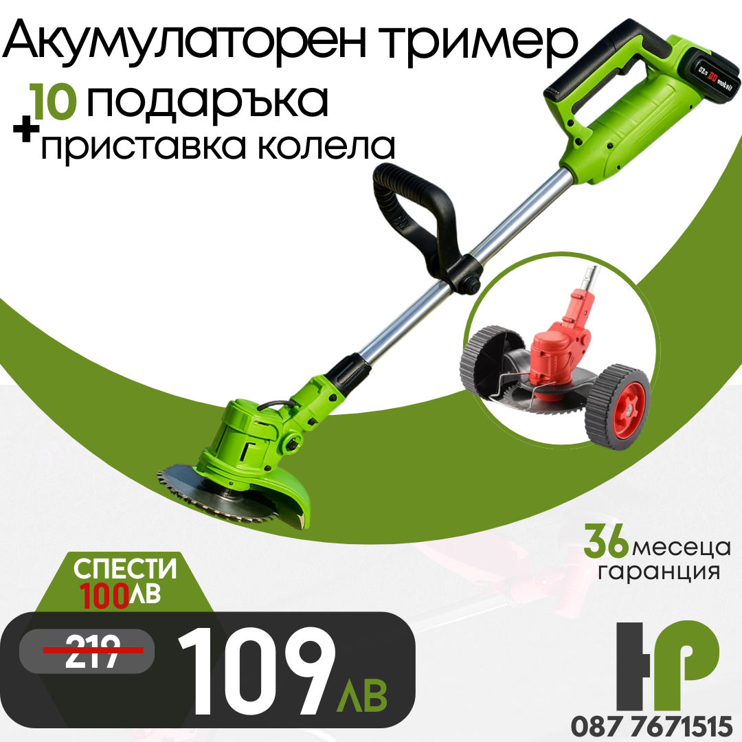 Немски Акумулаторен Тример WerkBull /36V 8Ah/ Косачка за Трева с 2бр батерии + 7 подаръка + Немска Приставка с колела