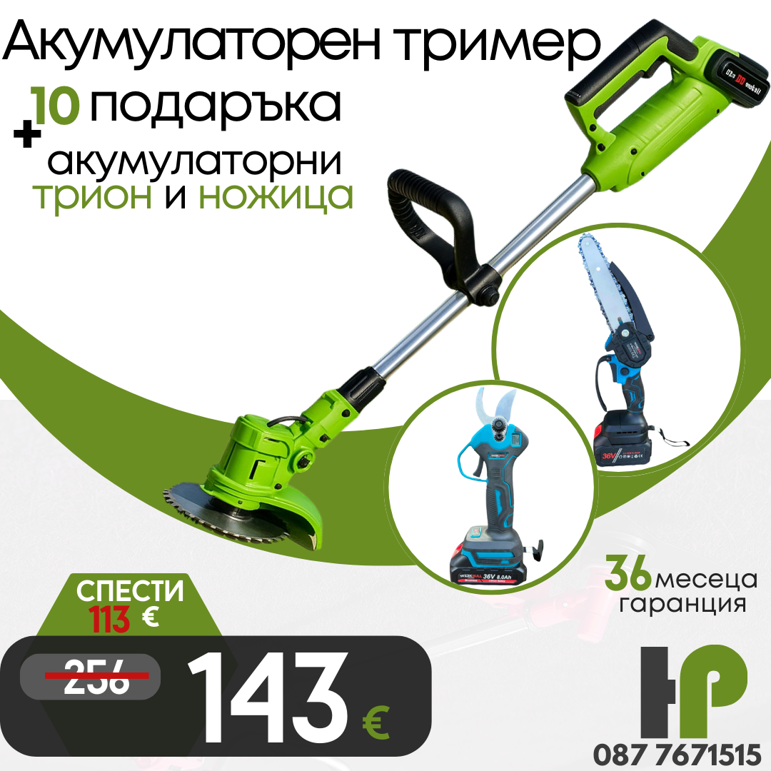 Промо Комплект Акумулаторни Ножица, Мини трион и Тример WerkBull Germany® + 6 батерии 36v 8ah и 3 зарядни