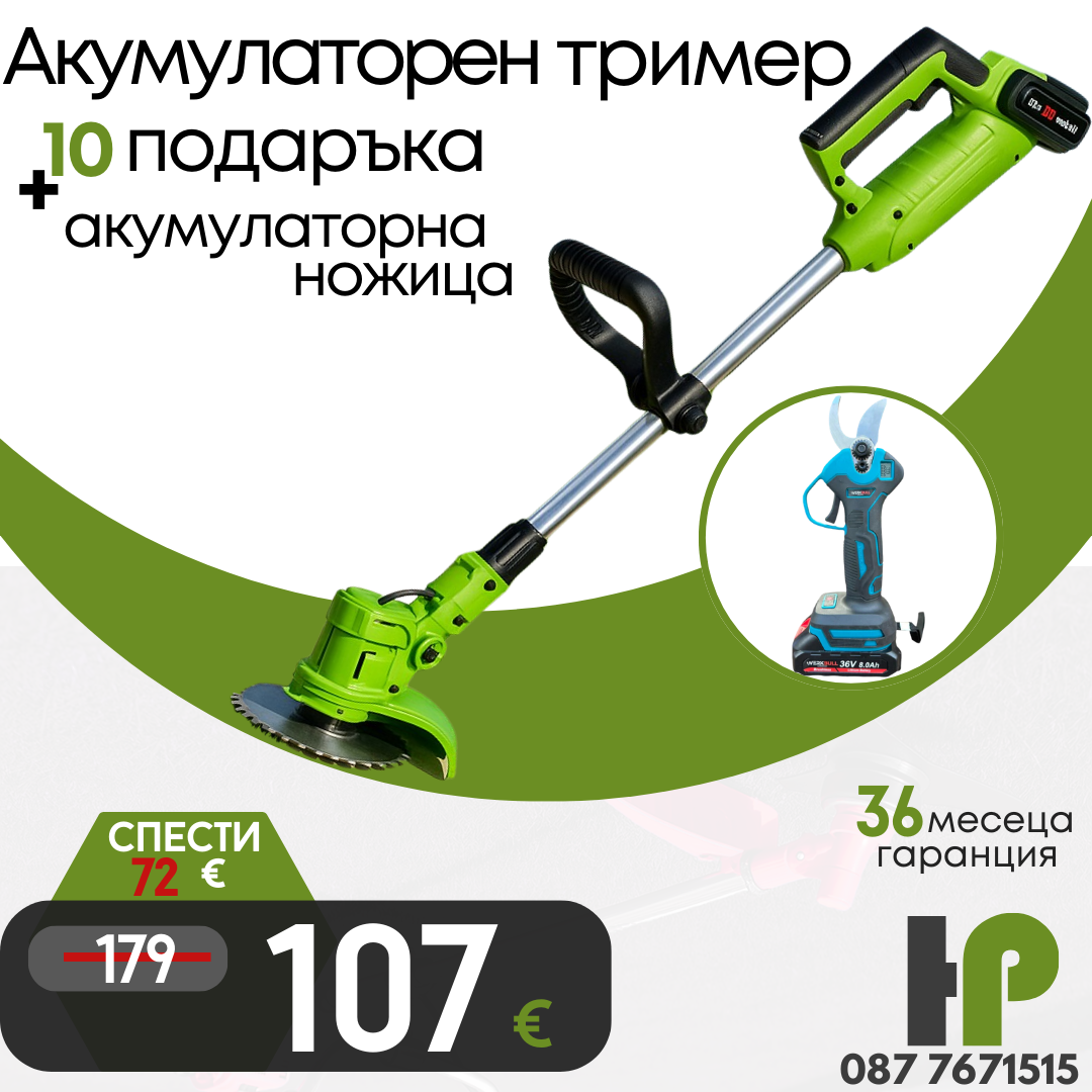 Немски Акумулаторен Тример WerkBull с 7 подаръка + Немска Безчеткова Ножица /36V 8Ah/ + четири батерии и 2 зарядни
