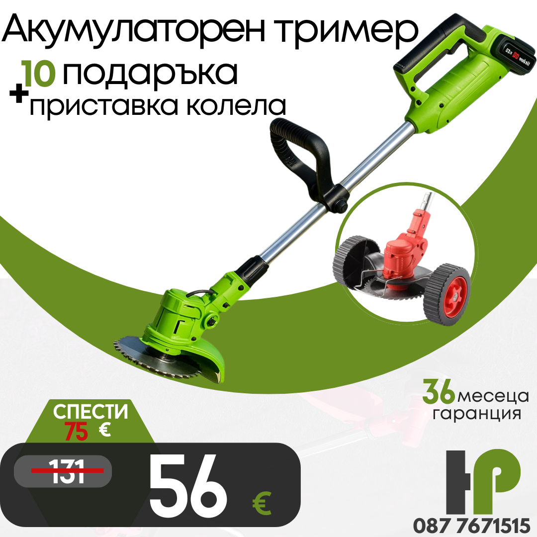 Немски Акумулаторен Тример WerkBull /36V 8Ah/ Косачка за Трева с 2бр батерии + 7 подаръка + Немска Приставка с колела