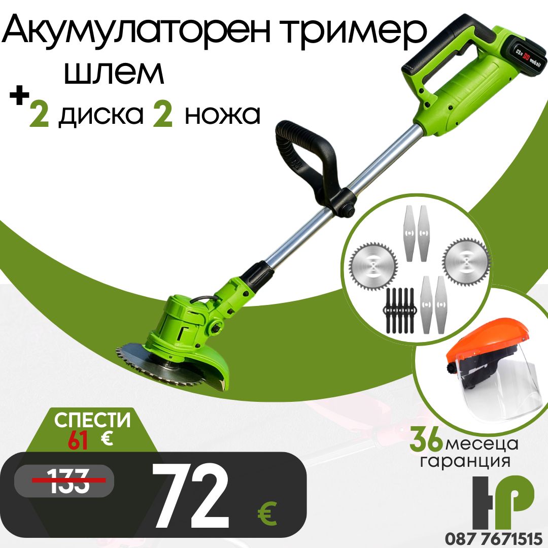 Немски Акумулаторен Тример WerkBull /36V 8Ah/ Косачка за Трева с 2бр батерии + 11 подаръка