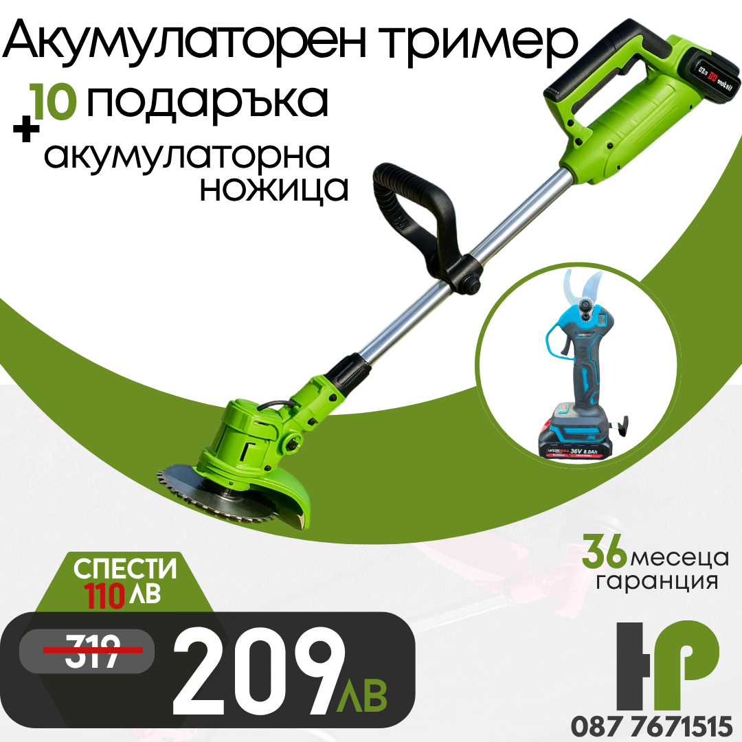 Немски Акумулаторен Тример WerkBull с 7 подаръка + Немска Безчеткова Ножица /36V 8Ah/ + четири батерии и 2 зарядни