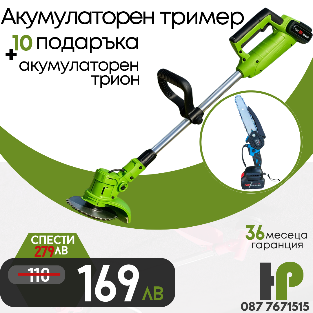 Немски Комплект Акумулаторен Тример WerkBull и Мини Резачка + четири батерии 36V/ 8Ah и две зарядни + 12 подаръка