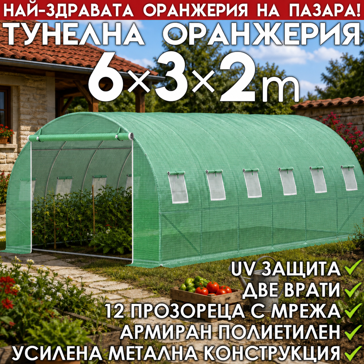 Тунелна Оранжерия  – здрава конструкция,армирано покритие