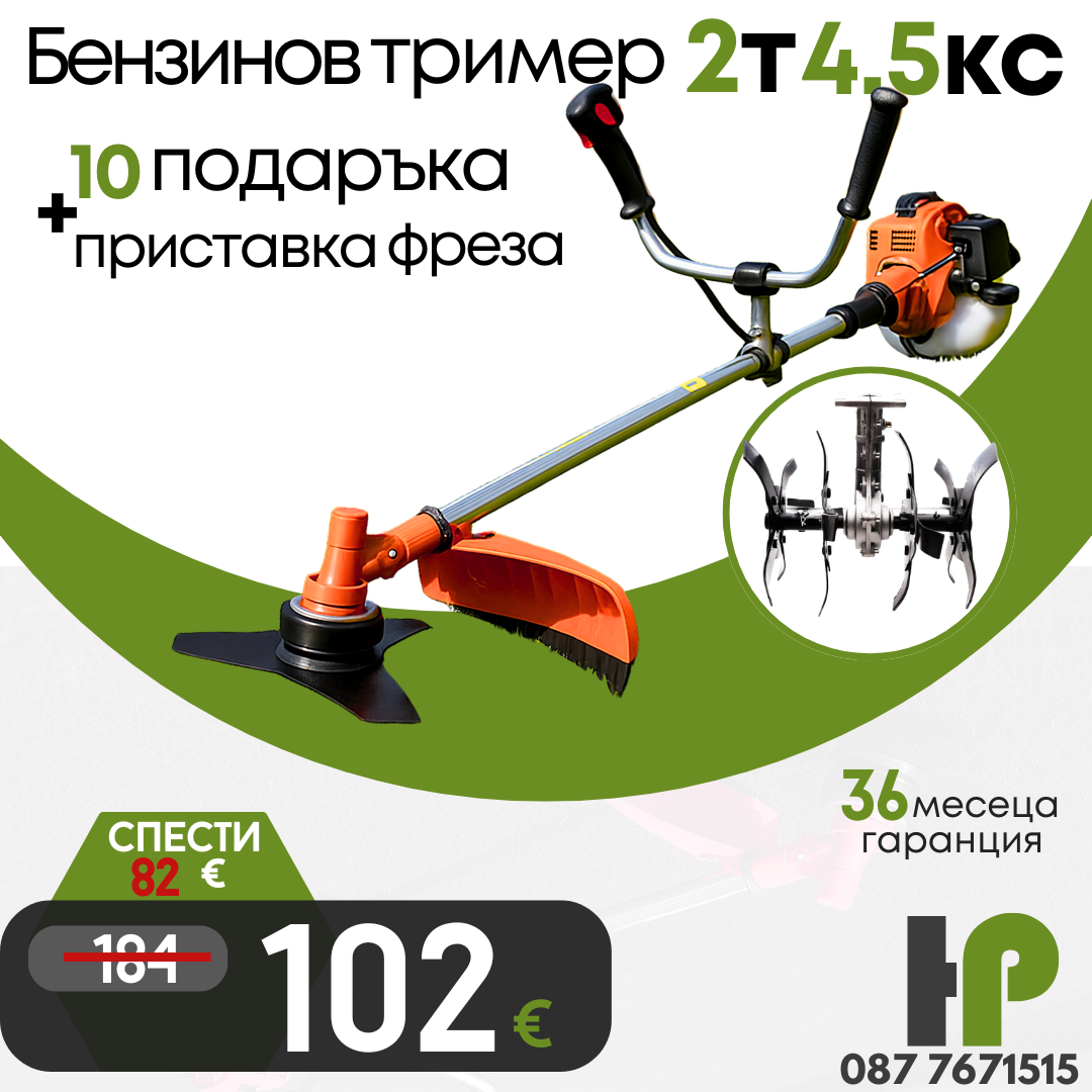 Немски Бензинов Тример Косачка за трева WerkBull 74куб. 4,5КС с 10 Подаръка + Фреза за Тример