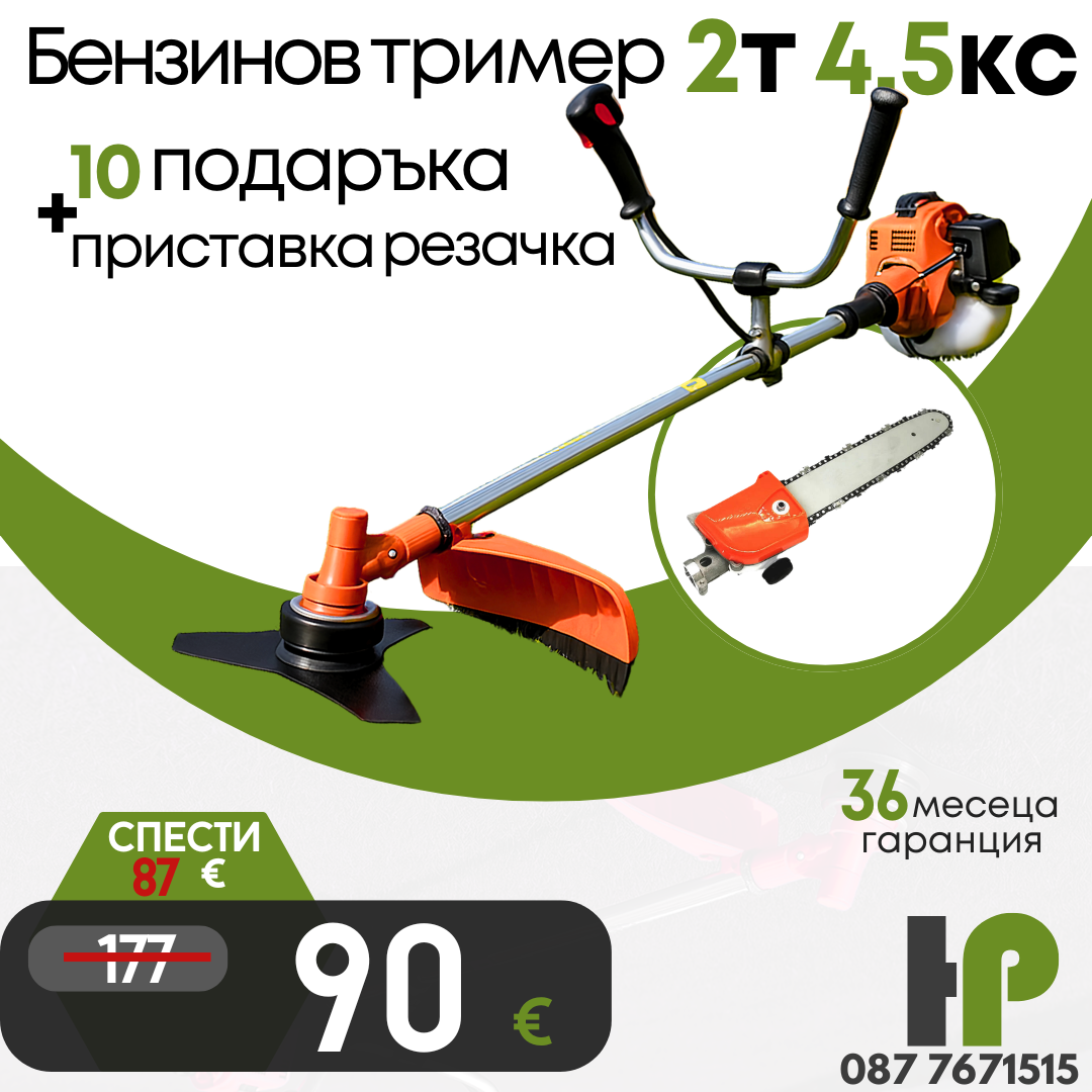 Немски Бензинов Тример Косачка за трева WerkBull 74куб. 4,5КС с 10 Подаръка + Верижна Резачка За Клони 30см