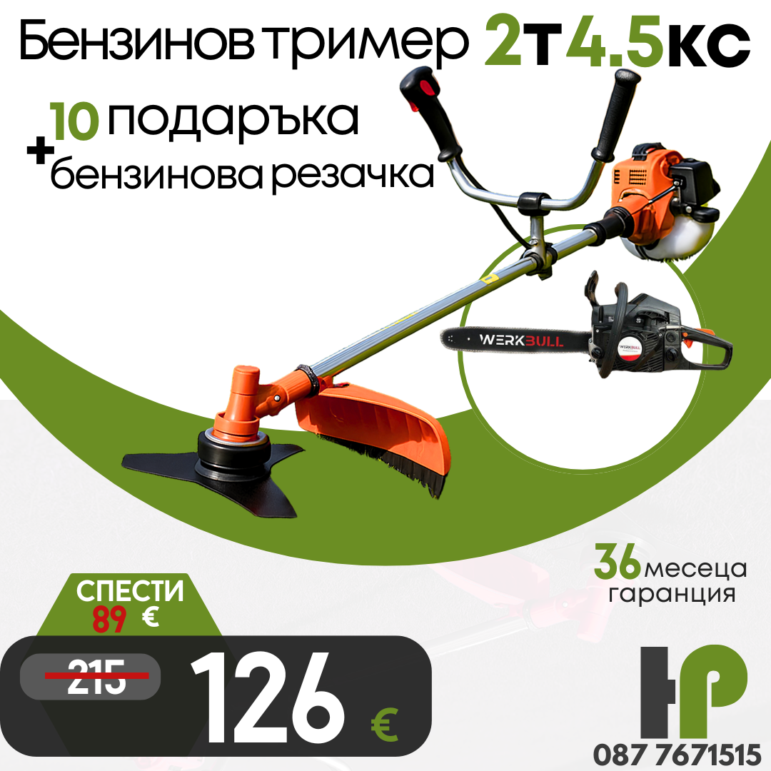 Немски Бензинов тример за трева WerkBull с 10 подаръка + Бензинова резачка 68куб. 4,5кс.
