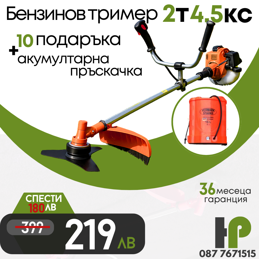 Немски Бензинов Тример WerkBull с 10 подаръка + Акумулаторна Пръскачка за трева