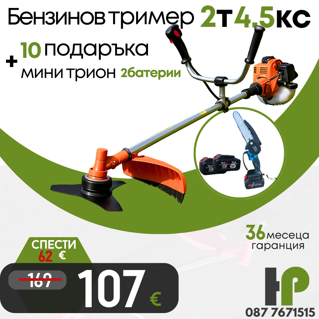 Немски Бензинов Тример за трева WerkBull с 10 подаръка + Мини Резачка за клони WerkBull с две батерии