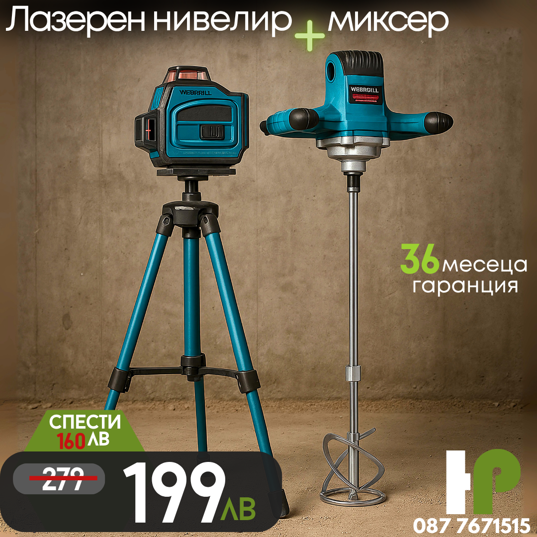 Немски Комплект 4D Нивелир 16 линии WerkBull +Бъркалка за Бетон 2400W с обороти