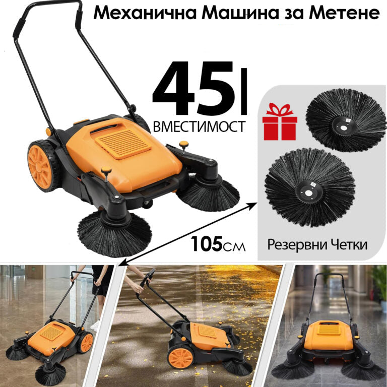 Механична машина за метене с 45л контейнер и 105см ширина