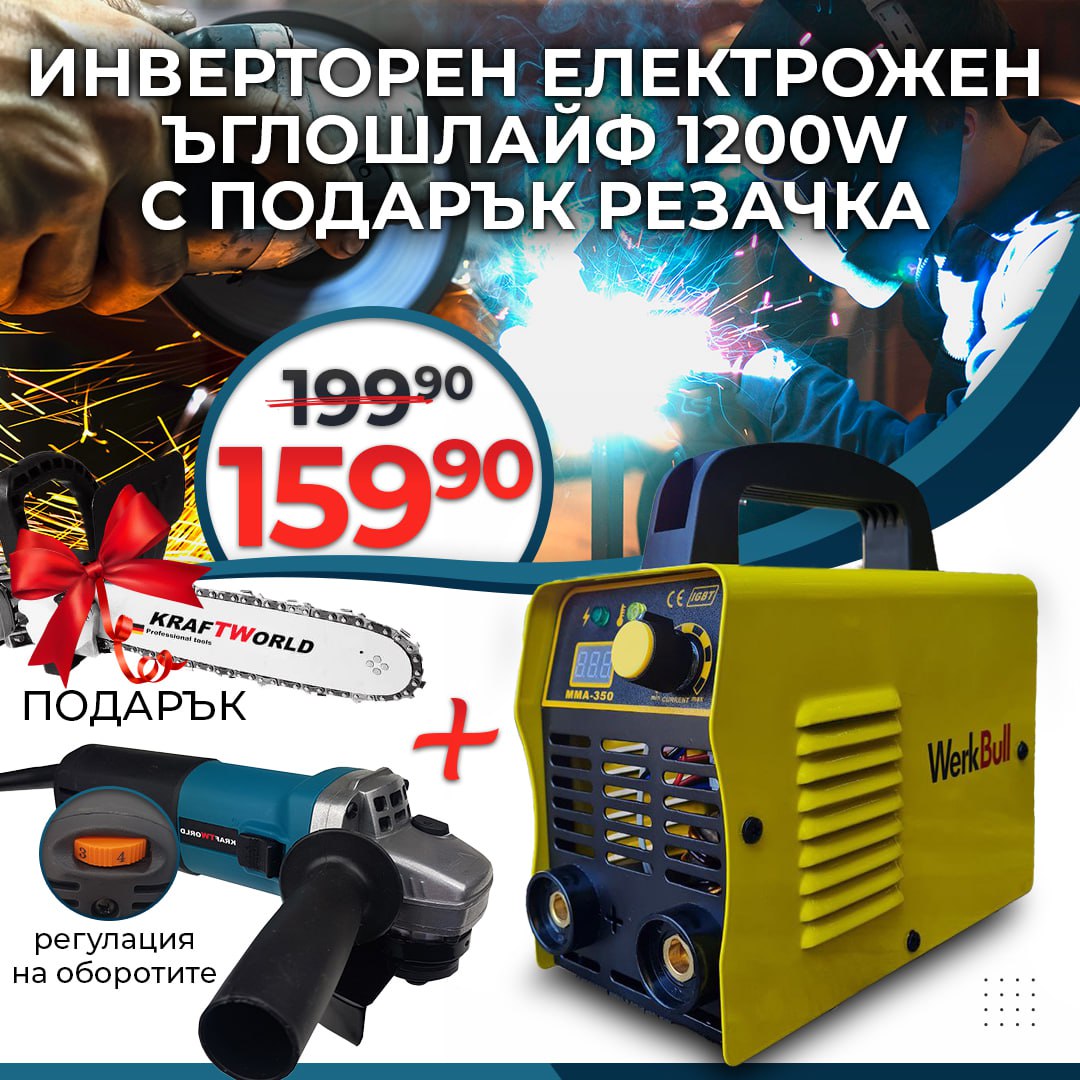 Немски Инвертор Електрожен, Ъглошлайф 1200W с Обороти + Подарък Приставка Резачка