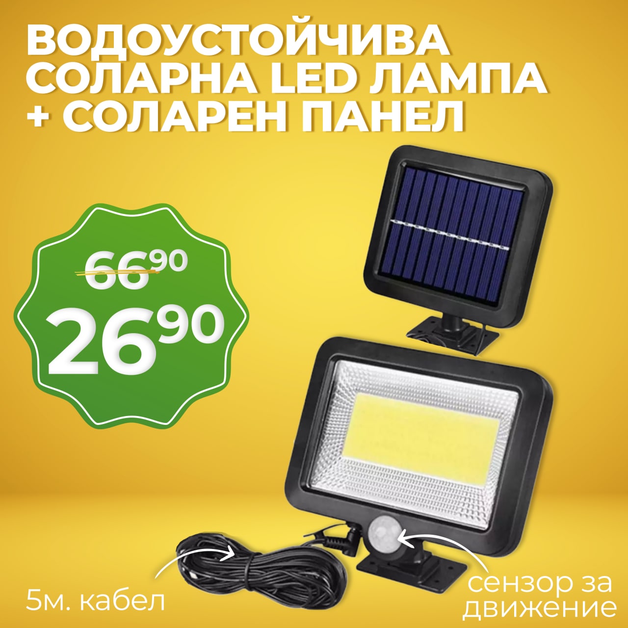 Мощна Соларна Водоустойчива LED лапа със сензор за движение, соларен панел и 5м. Кабел
